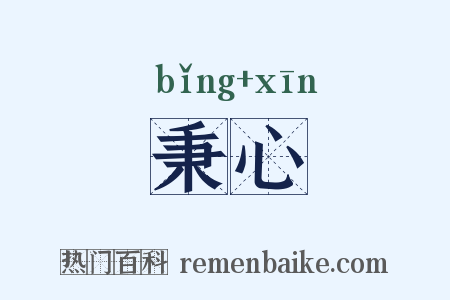 秉心是什么意思的图片
